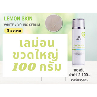 ขนาดใหญ่ 100 กรัม เฌอ cher skincare lemon skin white + young serum  เซรั่ม สกินแคร์ เลม่อน