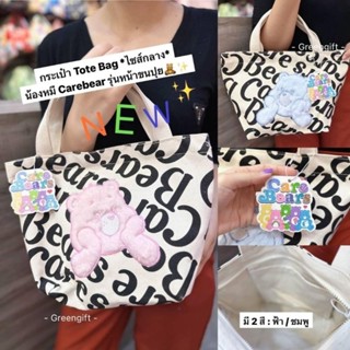 กระเป๋า Tote Bag Carebear ไซส์กลาง น้องหมีหน้าขนปุย น่ารักกกมาก