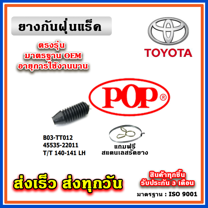 ยางหุ้มแร็ค TOYOTA CORONA TT140 / TT141 ยางกันฝุ่นแร็ค พวงมาลัย คุณภาพเทียบแท้ OEM ตรงรุ่น