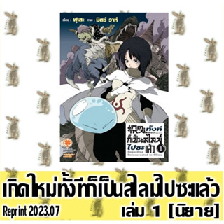 [ส่ง 21 กย 66] เกิดใหม่ทั้งทีก็เป็นสไลม์ไปซะแล้ว [หนังสือนิยาย]