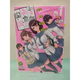 ชุลมุนลุ้นรักสภานักเรียน เล่ม 1-3 ล่าสุด (แยกเล่ม)