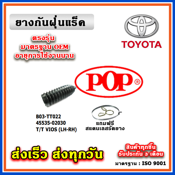 ยางหุ้มแร็ค TOYOTA VIOS Gen1 โฉมแรก ปี 01-06 ยางกันฝุ่นแร็ค พวงมาลัย คุณภาพเทียบแท้ OEM ตรงรุ่น 4553