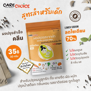 C003 แคร์ช้อยส์ ผงปรุงรสสำหรับเด็ก สูตรต้นตำรับสำหรับเด็ก 1 ขวบ+ 30กรัม รสปลาและผักรวม