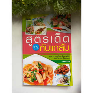 [สูตรอาหาร] หนังสือมือสองสภาพดี *ราคาถูก* | สูตรเด็ดเมนูกับแกล้ม