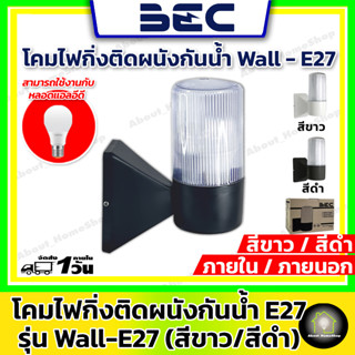 BEC โคมไฟติดผนัง ภายนอก สีดำ / สีขาว ขั้ว E27 รุ่น Wall-E27 (โคมเปล่า)