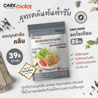 C026 แคร์ช้อยส์ ผงปรุงรสคลีน สูตรคลีนต้นตำรับ 25 กรัม ผงปรุงรสจากผัก