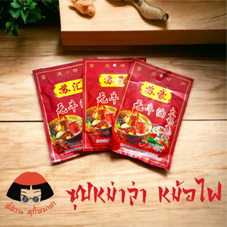 พริกหม่าล่ายูนนาน พร้อมส่ง(苏汇无牛油火锅底料)150g