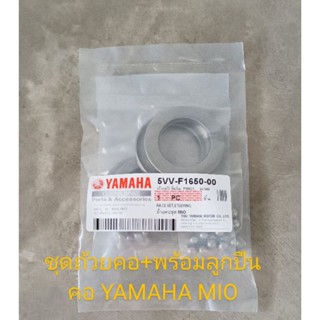 ชุดถ้วยคอ+พร้อมลูกปืนคอ YAMAHA MIO รุ่นเก่า (เกรดA)