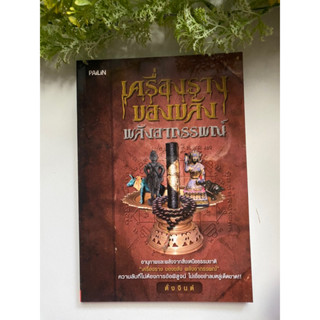 [ความเชื่อ] หนังสือมือสองสภาพดี *ราคาถูก* | เครื่องราง ของขลัง พลังอาถรรพณ์