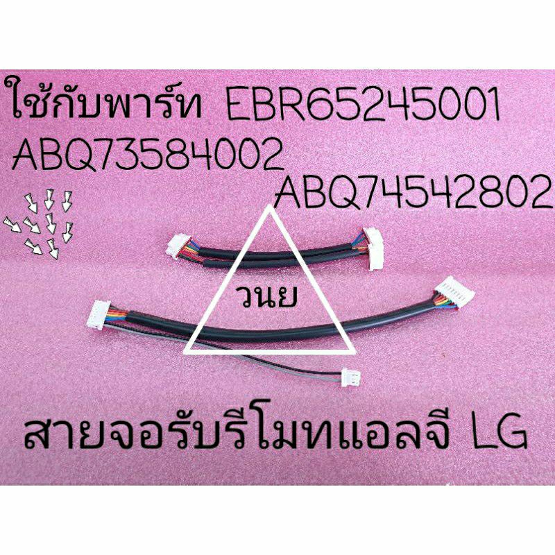 สายแพรแอร์แอลจี/LG 2 ท่อน EBR79209101