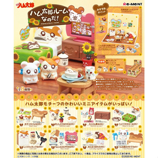 Rement Hamtaro Hamtaro Room รีเมนท์ห้องของแฮมทาโร่ (แยกเบอร์)