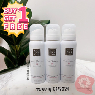 ซื้อ 1 แถม 1 : The Ritual of Sakura Foaming Shower Gel 50ml.