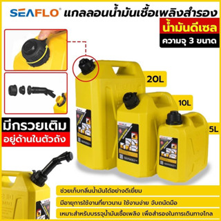 Seaflo แกลลอนน้ำมันเชื้อเพลิงสำรอง 5 / 10 / 20 ลิตร ( ดีเซล ) ถังน้ำมัน แกลลอนน้ำมัน ถังน้ำมันสำรอง