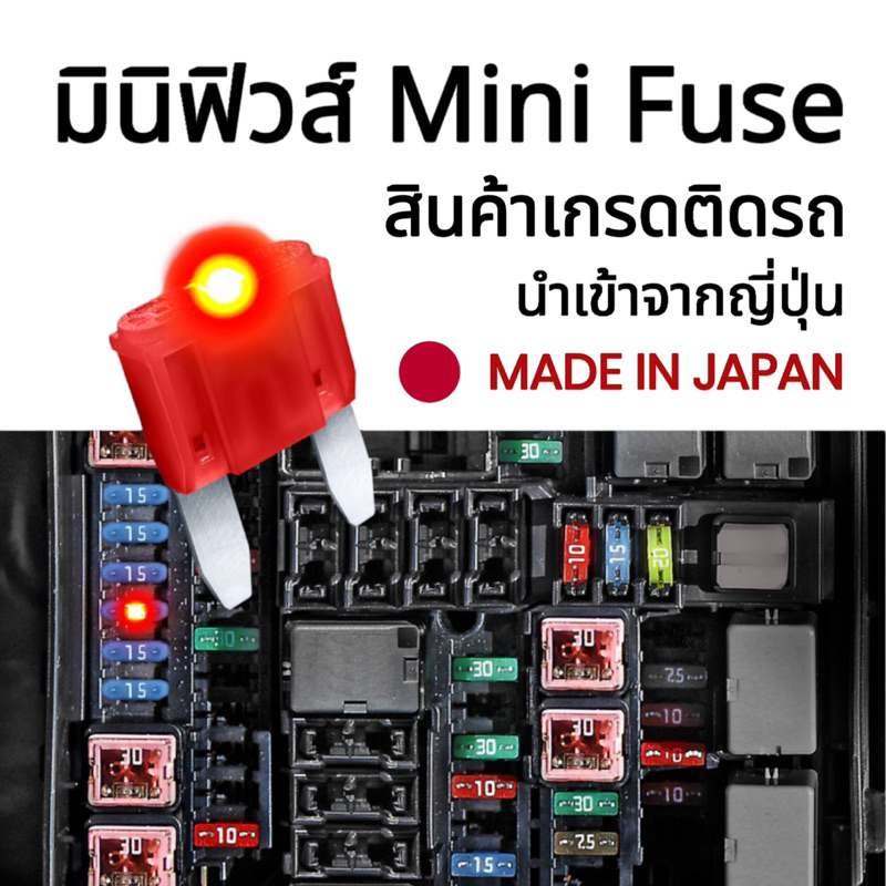 MINI FUSE มินิฟิวส์ [ของแท้นำเข้าญี่ปุ่น ] ฟิวส์ติดรถ ฟิวส์รถยนต์ รถไฟฟ้า ฟิวส์มอไซค์ ฟิวส์เสียบ