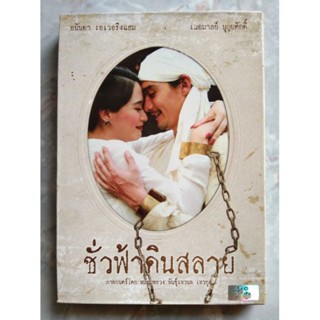 📀 DVD ชั่วฟ้าดินสลาย