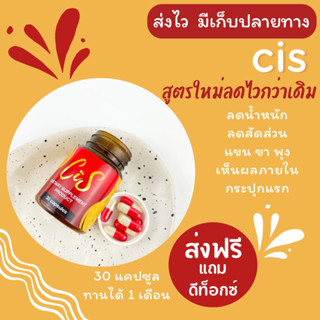 ✅aด 50% Cis แถมดีท็อกซ์ ทริคaดไว CiC cis ลดไวx2 พร้อมส่ง cicสูตรLN cis