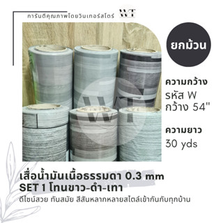 SET 1 เสื่อน้ำมัน PVC ยกม้วน กว้าง 1.4 เมตร ยาว 27 เมตร ยกไม้ หนา 0.3 mm หินอ่อน กระเบื้อง ตารางหมากรุก ปาเก้ ขาว-ดำ-เทา