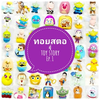 *พร้อมส่ง* ตุ๊กตา โมเดล ฟิกเกอร์ กาชาปอง ทอย สตอรี่ ชุดที่ 1/2 งานญี่ปุ่นแท้