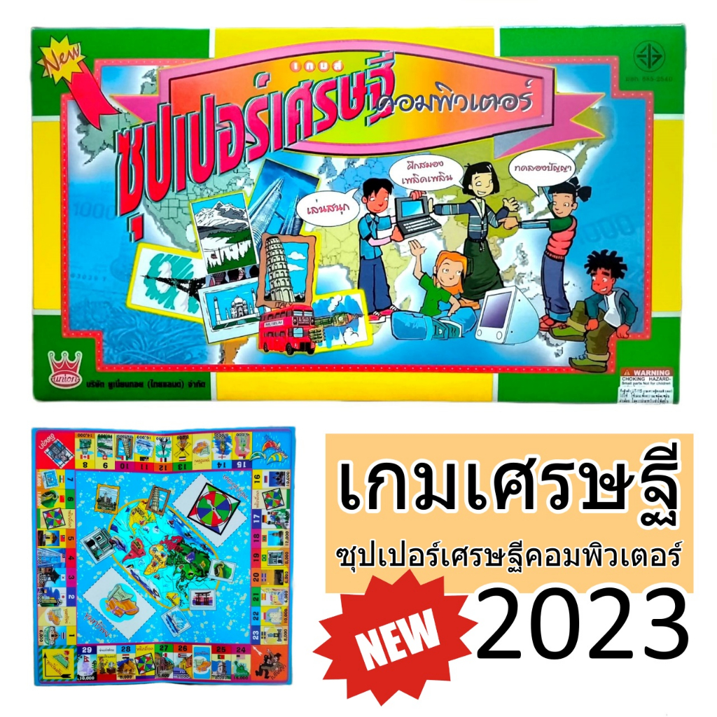 เกมเศรษฐี ซุปเปอร์เศรษฐีคอมพิวเตอร์ เกมกระดาน เกมครอบครัว เล่นได้ทุกวัย FG-2-TU-115 # 9028 #