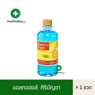 Siribuncha Alcohol แอลกอฮอล์ 70 % ศิริบัญชา 450 cc. (Ethyl alcohol 70 %)