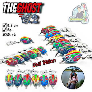 กบยาง รุ่น THE GHOST V.2