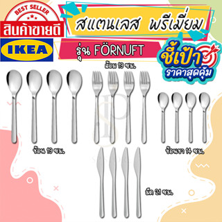 🔥[พร้อมส่ง]🔥 IKEA LOVEMYHOME : FÖRNUFT เฟอร์นุฟท์ ช้อน ส้อม มีด ช้อนชา, สแตนเลส แพ็ค 4 ชิ้น