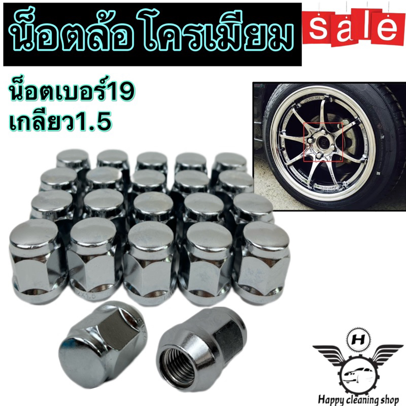 น็อตล้อโครเมียม น็อตล้อรถยนต์เกลียว1.5 เบอร์19 น็อตล้อเดิม