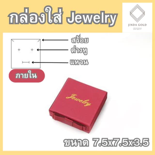 (A033)กล่องใส่ Jewelry สีแดงสุดหรู /สร้อย/แหวน/ต่างหู/กำไล ขนาด7.5x7.5x3.5