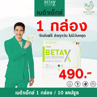 "ส่งฟรี" เบต้าเอ็กซ์ BATAX ( 1 กล่อง 10 เม็ด ) พร้อมส่ง!!