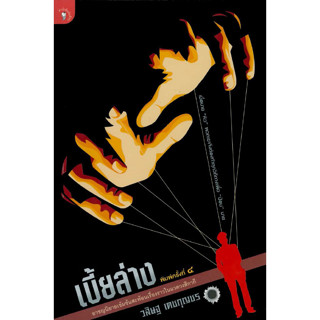 เบี้ยล่าง - วสิษฐ  เดชกุญชร (หนังสือมือหนึ่ง นอกซีล)