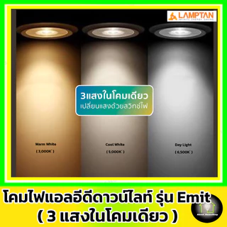 [ 3 แสงในโคมเดียว ] LAMPTAN ดาวท์ไลท์แอลอีดี รุ่น Emit Colour Switch กลม/สีเหลี่ยม 5w 9w12w (3 แสง)