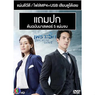 ดีวีดี / USB ซีรี่ย์ไทย เพราะรัก Because of Love (ปี 2566) (เจมส์ มาร์ - พาย รินรดา) (Master) (แถมปก)