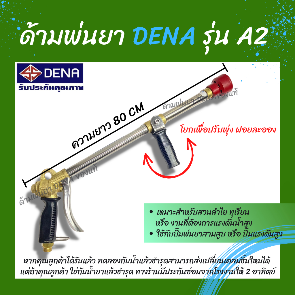 ด้ามพ่นยา DENA ของแท้ รุ่น A2 ก้านพ่นยา หัวฉีดเทอโบ ด้ามพ่นยาดีน่า สามารถโยกเพื่อปรับพุ่งแรงได้ ความยาว 80 CM.