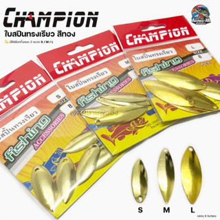 ใบสปิน ทรงเรียว สีทอง CHAMPION 8 ใบ/ซอง มีให้เลือก 3 ขนาด S/M/L สำหรับทำเหยื่อปลอม สปินเนอร์เบท หรือเหลี่ยมตกปลากระสูบ