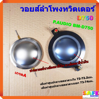 วอยส์ลำโพงทวิตเตอร์ D750 เกรดA วอยส์ลำโพงเสียงแหลม P.AUDIO BM-D750 อะไหล่ลำโพง