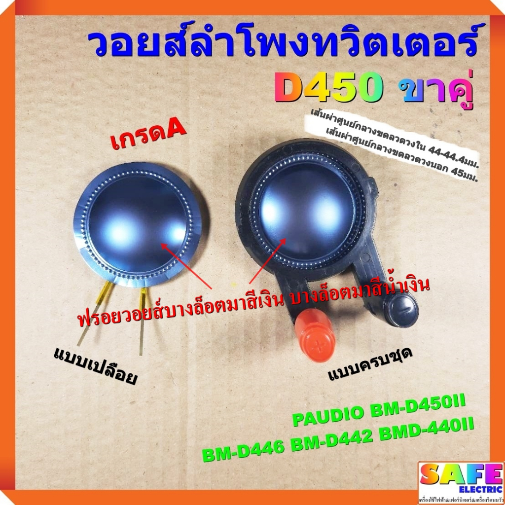 วอยส์ลำโพงทวิตเตอร์ D450 ขาคู่ เกรดA วอยส์ลำโพงเสียงแหลม PAUDIO BM-D450II BM-D446 BM-D442 BMD-440II 