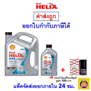 🔵 ส่งไว | ใหม่ | ของแท้ 🔵 น้ำมันเครื่อง Shell เชลล์ HX8 5W-30 5W30 ดีเซล สังเคราะห์100%