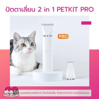 PETKIT Trimmer Pet Hair Clipperr 2in1 PRO ปัตตาเลี่ยนตัดขนสัตว์เลี้ยง สำหรับแมว สุนัข