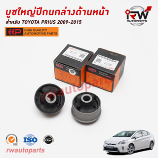 บูชใหญ้ปีกนกล่างด้านหน้า TOYOTA PRIUS 2009-2015 ZVW30 ยี่ห้อ EEP(ต่อคู่)