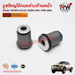 บูชใหญ่ปีกนกล่างด้านหน้า TOYOTA TIGER 4WD ปี 1998-2004 / SPORT RIDER ปี 1998-2004 LN167 ยี่ห้อ EEP(ต่อคู่)