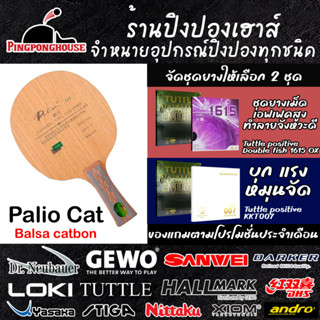 ไม้ปิงปองประกอบ Palio Cat ไม้ปิงปองแกน Balsa Carbon น้ำหนักเบา คล่องตัวสูง นุ่ม เด้ง ถึงมือ จัดโปร2 ชุด