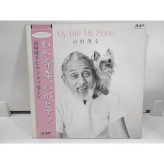 2LP Vinyl Records แผ่นเสียงไวนิล My Life My Piano 市村俊幸  (E16C36)