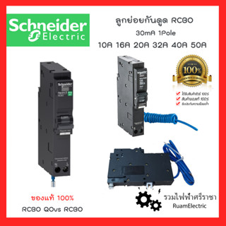 Schneider ลูกย่อยเบรกเกอร์กันไฟดูด 1P 10A 16A 20A 40A 50A 6KA 30mA QOvs RCBO ลูกกันดูด เบรกเกอร์กันดูด ลูกเซอร์กิตกันดูด