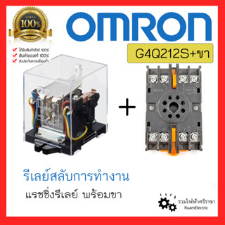 ของแท้!! OMRON G4Q212S + socket Latching Relay แรชชิ่ง รีเลย์ รีเลย์สลับการทำงาน พร้อมขารีเลย์ 8 ขา แลชชิ่ง แลชชิ่งรีเลย