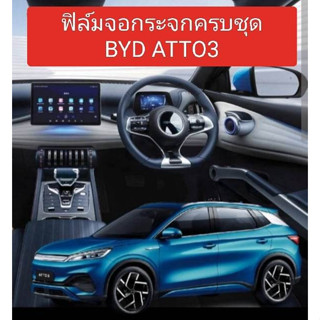 BYD Atto 3 ฟิล์มกระจกใสกันรอย  byd atto 3 ฟิล์มกระจก 9H BYD ATTO3  ฟิล์มกระจกกันรอยเต็มจอ