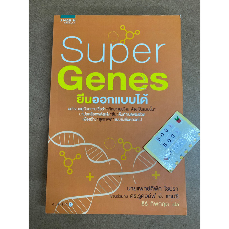 Super Genes ยีนออกแบบได้ ผู้เขียน Deepak Chopra (ดีพัค โซปรา) หนังสือมือสอง