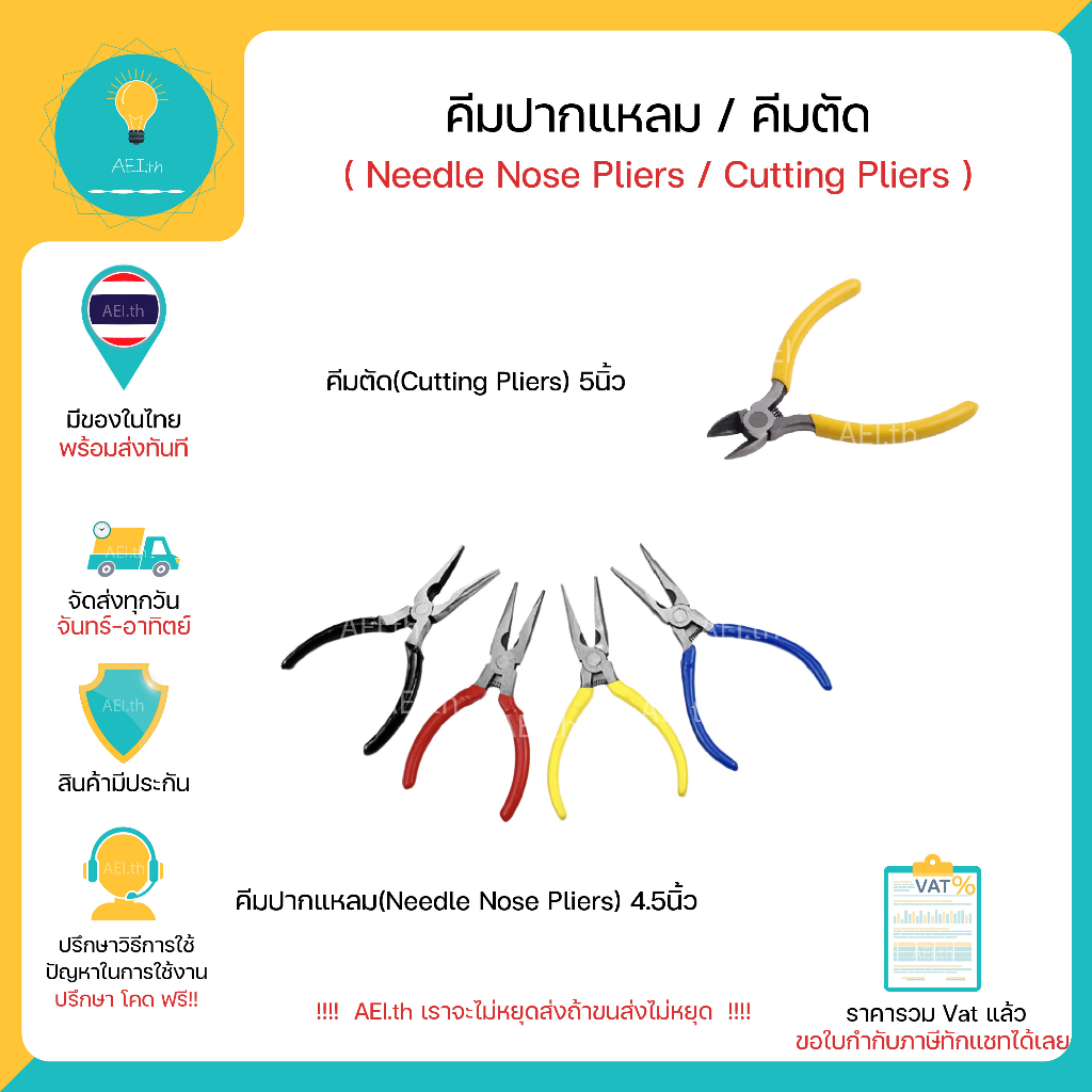 คีมปากแหลม 4.5นิ้ว คีมตัด 5นิ้ว Needle Noise Pliers 4.5 Inch Cuttinh Pliers 5 Inch มีของพร้อมส่งทันที!!!!