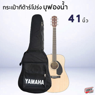 (พร้อมส่ง🚚) กระเป๋ากีต้าร์โปร่ง Yamaha อย่างหนาบุฟองน้ำ สีดำ ซอฟเคสโปร่ง ใส่กีต้าร์โปร่งได้ถึง ขนาด 41นิ้ว