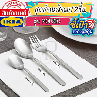 IKEA : อิเกีย MOPSIG ชุดช้อน ส้อม สแตนเลสสตีลหนา อย่างดี ทั้งชุด 12 ชิ้น