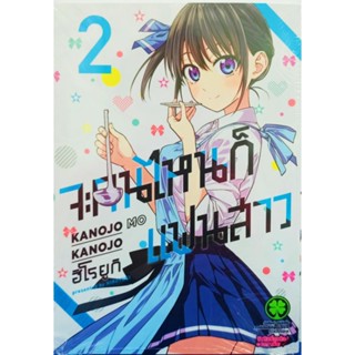 จะคนไหนก็แฟนสาว เล่ม 2